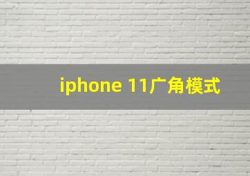 iphone 11广角模式